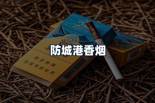 防城港香烟